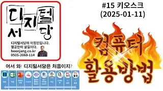 컴퓨터활용방법 #15 (2025-01-11) 키오크스