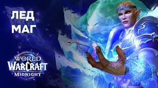 Фрост маг в Midnight: реворк искусности | World of Warcraft