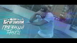 Борзини - Грязный Танец (Scratch by Lega)