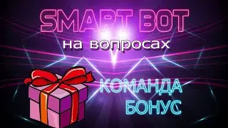 СОЗДАНИЕ БОТА НА ВОПРОСАХ! СОЗДАЕМ КОМАНДУ 