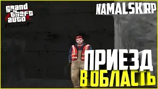 ПРИЕЗД В ОБЛАСТЬ! - CRMP ( NAMALSK RP )