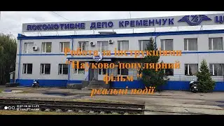 РОБОТА ЗА ІНСТРУКЦІЯМИ "Науково-популярний фільм" (реальні події 21.09.2021 р. депо Кременчук)