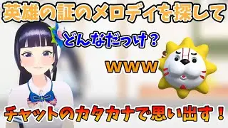 英雄の証のメロディって...チャットの助けで思い出す！【富士葵 切り抜き】