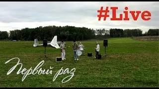 Первый раз #Live - Съемки клипа за 5 млн. Наталья Земцова. Награждение.