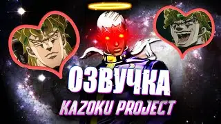 Пуччи учит Православию JoJo [SFM] Озвучка Kazoku Project