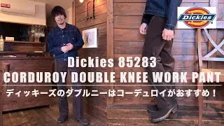 Dickiesのダブルニーはコーデュロイがおすすめ！