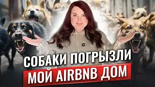 Airbnb под угрозой запрета | Мой опыт сдачи дома на Airbnb после 3 лет
