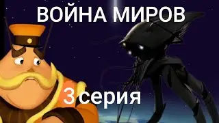 |ВОЙНА МИРОВ|лунтик 3 СЕРИЯ: попытка спасение мира