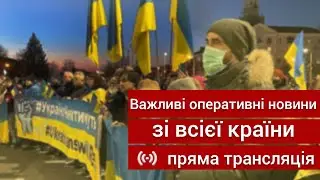 Важливі оперативні новини зі всієї країни \ пряма трансляція.