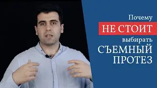 Почему не стоит выбирать съемный протез?
