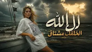 ل الله الخلقك مشتاق | رامي الخطيب - احمد المصطفى