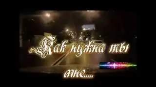 М. Крылов. Как нужна ты мне.......