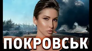 Увага! Покровськ, хороших новин мало.