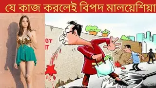 বিদেশে চলাফেরা করার সময় এই কাজগুলো থেকে বিরত থাকুন