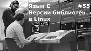 Язык программирования C. Версии динамических библиотек в Linux