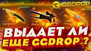 ПОДНЯЛСЯ, ЧТОБЫ ВСЕ ПРОИГРАТЬ НА GGDROP ! ОТКРЫТИЕ КЕЙСОВ НА ГГДРОП! +СЕКРЕТНОЕ ПРОМО
