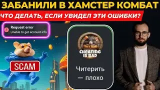 🔴 ЗАБАНИЛИ В ХАМСТЕР КОМБАТ! ЧТО ДЕЛАТЬ, ЕСЛИ ВИДИШЬ ЭТИ ОШИБКИ?