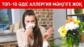 Көктемгі аллергияны жеңуге көмектесетін ТОП-10 ӘДІС