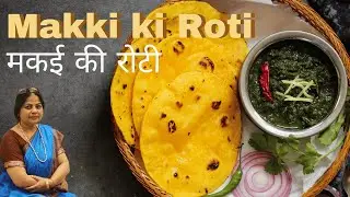 Makki ki Roti आसान तरीके से बनाएँ मक्की की रोटी  Makki ki roti recipe @sunitadakour