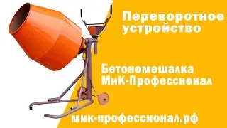 Бетономешалка МиК и Устройство переворота груши