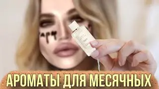 АРОМАТЫ ДЛЯ МЕНСТРУАЦИИ