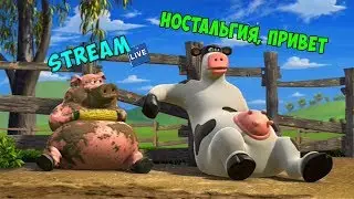 НОСТАЛЬГИЧЕСКИЙ СТРИМ| РОГА И КОПЫТА