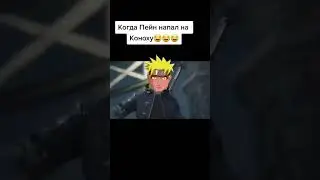 Когда пейн напал на коноху.🤣🤣🤣