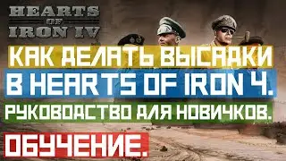 Как делать высадки в Hearts of Iron 4. Руководство для новичков. 