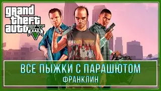 GTA 5 | Все прыжки с парашютом (100% - Золотая медаль)