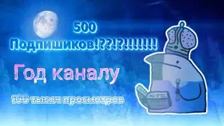 год каналу 500 подписчиков 100 тысяч просмотров