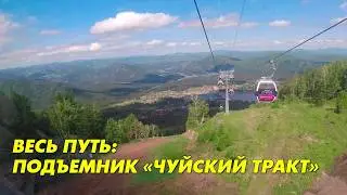 Полный маршрут на подъемнике "Чуйский Тракт" Манжерок.