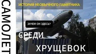 Самолет среди хрущевок в Рыбинске - история необычного памятника