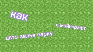 как построить полуавто зелья варку в майнкрафт