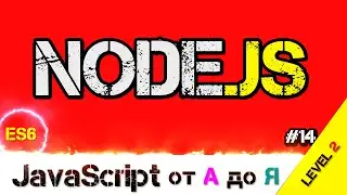 JavaScript уроки ES6 – Современная разработка Node.JS в помощь / ДЗ / L2 / #14