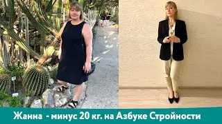 Жанна минус 20 кг. за 9 месяцев. Доктор Борменталь. Школа Стройности.