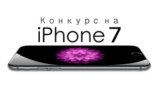 КОНКУРС НА АЙФОН 7 IPhone 7