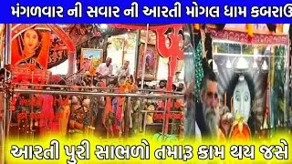 મંગળવાર ની સવાર ની આરતી મોગલ ધામ કબરાઉ/આરતી પુરી સાભળો તમારૂ કામ થય જસે/kabrau mogal dham vlog