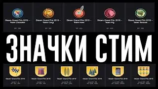 КАК ПОЛУЧИТЬ ЗНАЧКИ ГРАН ПРИ STEAM 2019