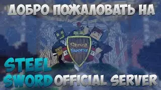 WELCOME TO SteelSword OFFICIAL SERVER! (MINECRAFT)