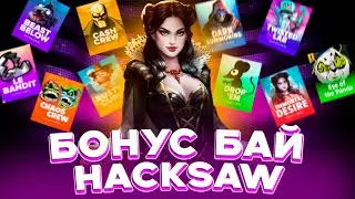 БОНУС БАЙ ПО СЛОТАМ HACKSAW | СЛОВИЛ ЗАНОС? | ALL-IN | ЗАНОСЫ НЕДЕЛИ ?