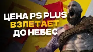 SONY ПОВЫСИТ ЦЕНУ PS PLUS C 6 СЕНТЯБРЯ 2023 ГОДА — ПРОДЛЕВАЙ PS PLUS EXTRA
