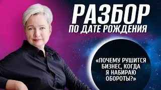 Почему рушится бизнес, когда я набираю обороты, или Способности к заработку по дате рождения