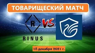 FC Rinus - Олимп Долгопрудный. Товарищеский матч - 18.12.2021 года