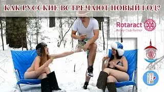 Как Русские встречают Новый Год?