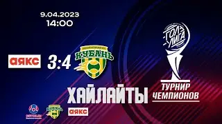 ХАЙЛАЙТЫ. КУБАНЬ - АЯКС