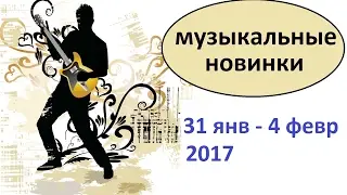Русские музыкальные новинки 31 янв - 4 февр 2017