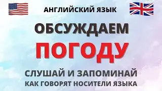 Обсуждаем погоду. Английский на каждый день. English.
