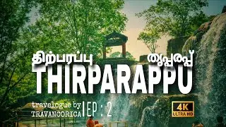 THIRPARAPPU Waterfalls | തൃപ്പരപ്പ്  | திற்பரப்பு | travelogue by TRAVANCORICA EP : 2