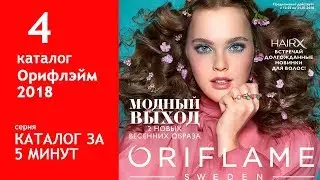 Обзор 4 каталога Орифлейм  2018