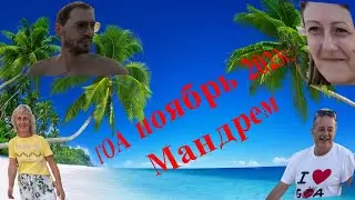 ГОА. Мандрем ноябрь 2023г.Фотоальбом